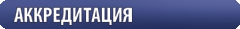 Перейти в раздел аккредитация Аккредитация