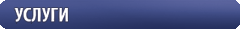 Перейти в раздел услуг Услуги